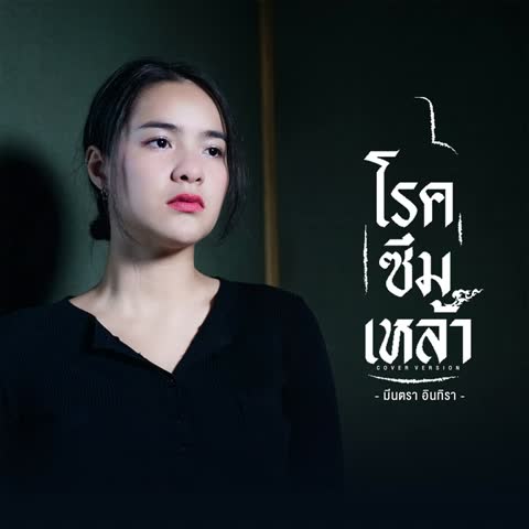 ภาพตัวอย่าง d81f1f15  Cover Version