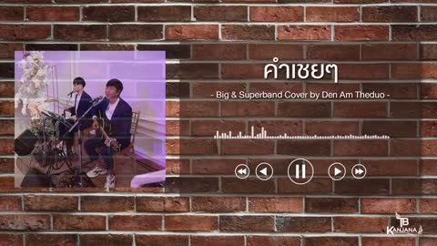 ภาพตัวอย่าง bbb063f1  - Big  Superband Cover by Den Am Theduo