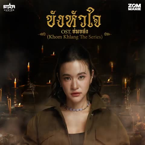 ภาพตัวอย่าง a67a45e  Ost. Khom Khlang The Series