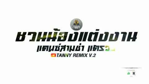 ภาพตัวอย่าง c918d947  - - Remix - TANNY REMIX V2