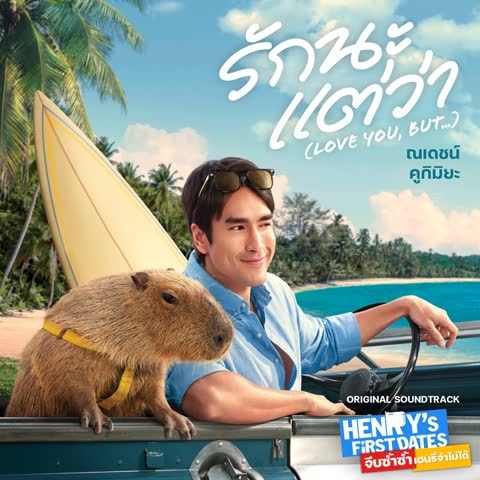 ภาพตัวอย่าง aa99fd1  LOVE YOU BUT... From HENRYs First Dates