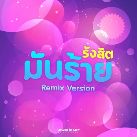 ภาพตัวอย่าง ea480bb9  Pao Remix