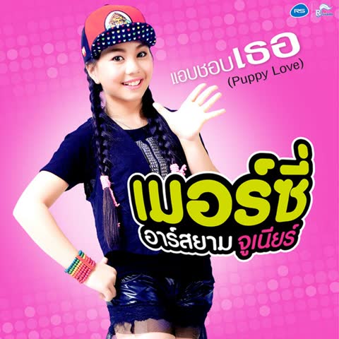 ภาพตัวอย่าง cd75364a  Puppy Love