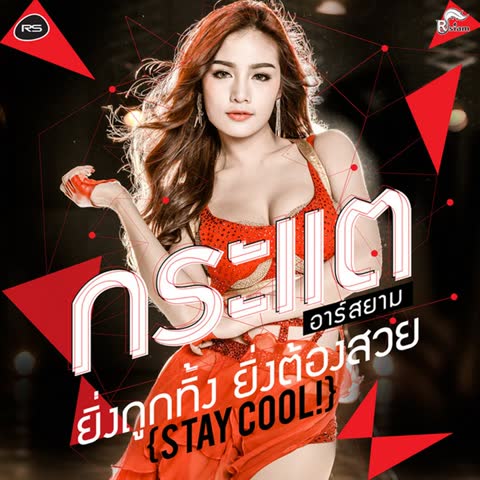 ภาพตัวอย่าง abd  Stay Cool