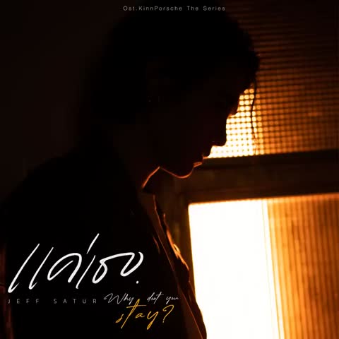 ภาพตัวอย่าง e2b5e  Why Dont You Stay From KinnPorsche The Series