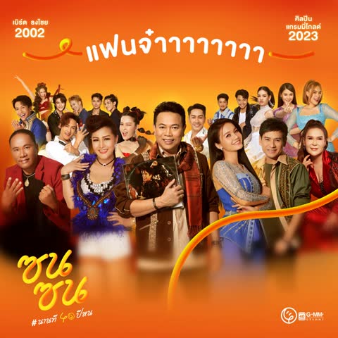ภาพตัวอย่าง acf6   40 GMM GRAMMY