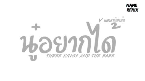 ภาพตัวอย่าง cebac5a4   - Three Kings and the Babe  V. Nameremix