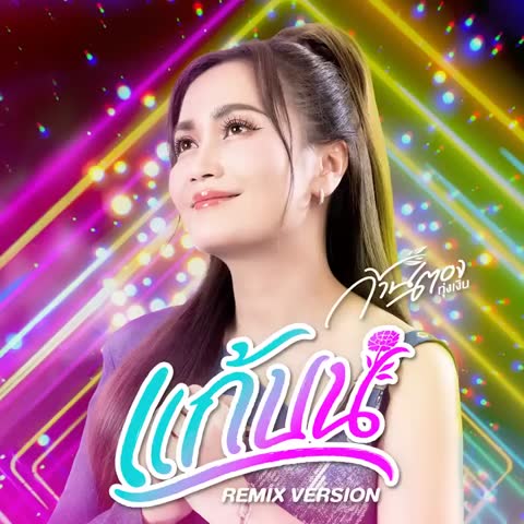 ภาพตัวอย่าง aeef  Remix Version