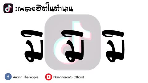 ภาพตัวอย่าง c056e20   Mi Mi Mi  Tik Tok 2018 - BY  DJ..Remix