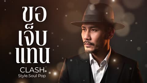 ภาพตัวอย่าง af7b4437  - CLASH Style.Soul Pop