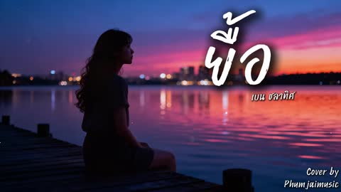 ภาพตัวอย่าง c4df80b  - Cover by PhumjaiMusic