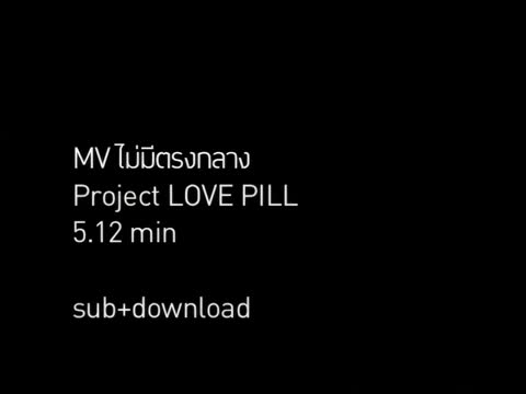 ภาพตัวอย่าง b0b70360 MV - Project Love Pill official