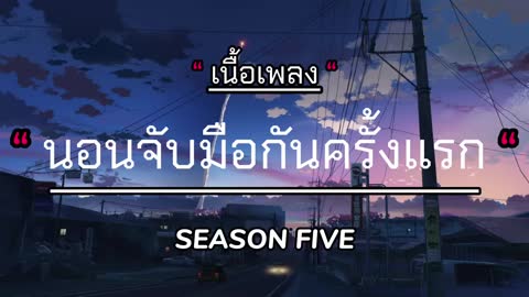 ภาพตัวอย่าง af9e  - SEASON FIVE