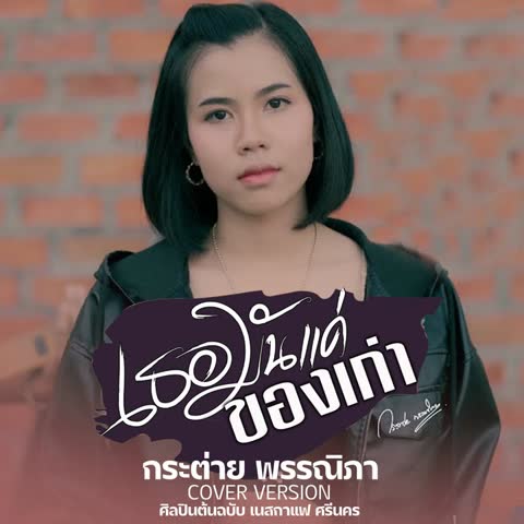 ภาพตัวอย่าง cb29391  Cover Version