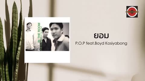 ภาพตัวอย่าง ed698a8b P.O.P. - Official Lyric Video ft. Boyd Kosiyabong