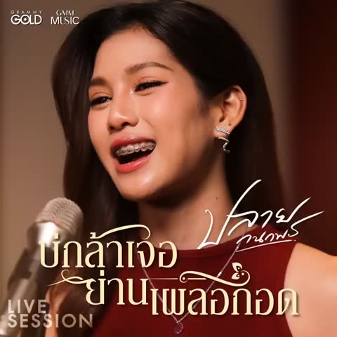 ภาพตัวอย่าง bc62ea5  Version Live Session