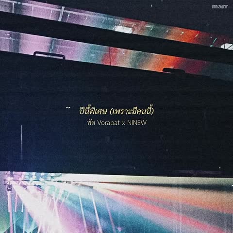 ภาพตัวอย่าง a1d32c8a   made my yearOfficial Audiol Vorapat x NINEW