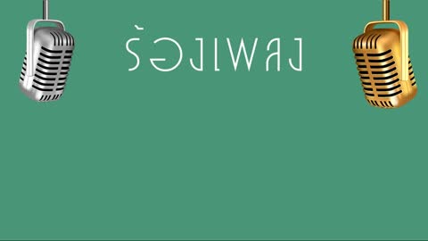 ภาพตัวอย่าง ♫ • เต็มเหนี่ยว • แสดงสด ลูกทุ่ง • รำวงย้อนยุค「คาราโอเกะ」