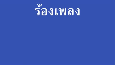ภาพตัวอย่าง ♫ • คำเชยๆ • Cover by Den Am The Duo「คาราโอเกะ」