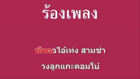 ภาพตัวอย่าง ♫ • หักคอไอ้เท่ง • สามช่า วงลูกแกะ คอมโบ้「คาราโอเกะ」