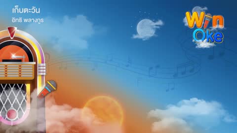 ภาพตัวอย่าง เก็บตะวัน - อิทธิ พลางกูร [Karaoke คาราโอเกะ] - วิน โอเกะ [Win Oke]