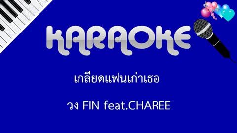 ภาพตัวอย่าง เกลียดแฟนเก่าเธอ FIN   feat  CHAREEF AMUNION32 cover karaoke