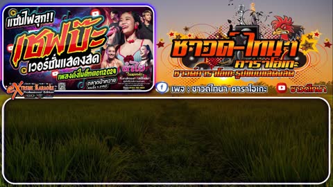 ภาพตัวอย่าง เชฟบ๊ะ คาราโอเกะ - V แสดงสด  ลำไย ไหทองคำ