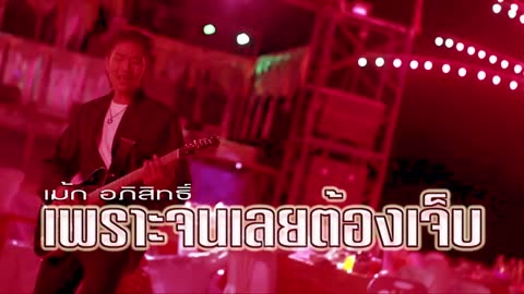 ภาพตัวอย่าง เพราะจนเลยต้องเจ็บ - เม้ก อภิสิทธิ์ (KARAOKE)