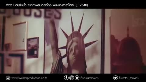 ภาพตัวอย่าง เพลง น้อยก็หนึ่ง เพลงประกอบภาพยนตร์  ฝัน - บ้า - คาราโอเกะ (ปี 2540)