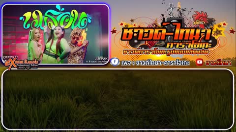 ภาพตัวอย่าง เมร่อน คาราโอเกะ - JUEPAK Ft. จ๊ะ นงผณี x GUNNER