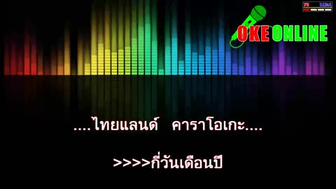 ภาพตัวอย่าง เสมอ คาราโอเกะ