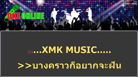 ภาพตัวอย่าง แค่นั้น คาราโอเกะ