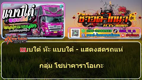 ภาพตัวอย่าง แบบใด๋ ห๊ะ แบบใด๋ คาราโอเกะ - แสดงสดรถแห่
