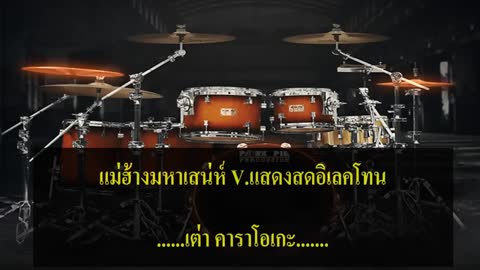 ภาพตัวอย่าง แม่ฮ้างมหาเสน่ห์ V.แสดงสด #คาราโอเกะ มิติแสดงสด
