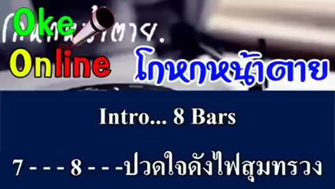 ภาพตัวอย่าง โกหกหน้าตาย คาราโอเกะ เสียงดี เบสแน่น