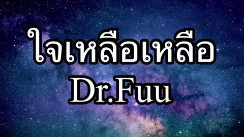 ภาพตัวอย่าง ใจเหลือเหลือ - Dr.Fuu คาราโอเกะ ( karaoke )