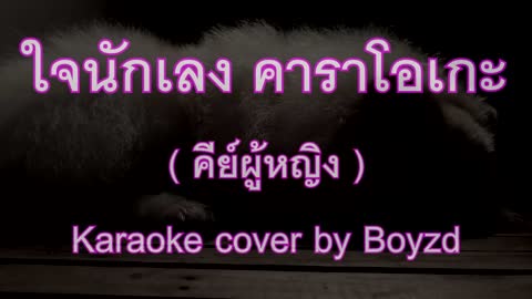 ภาพตัวอย่าง ใจนักเลง พงษ์พัฒน์ คีย์ผู้หญิง F# คาราโอเกะ ดนตรีสด ( Karaoke cover by Boyzd )