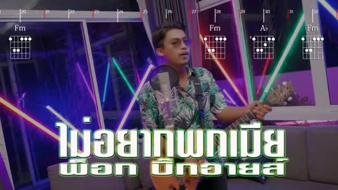 ภาพตัวอย่าง ไม่อยากพกเมีย - พ็อก บิ๊กอายส์ (Guitar Chords & KARAOKE) Original _ เอกชัย ศรีวิชัย