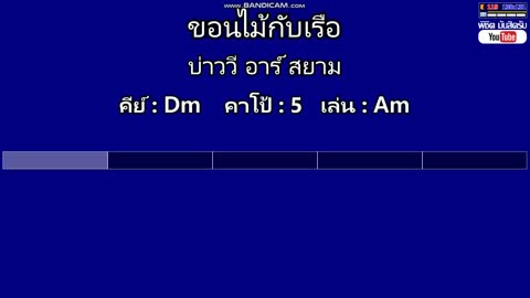 ภาพตัวอย่าง ขอนไม้กับเรือ - บ่าววี อาร์ สยาม ( MIDI คาราโอเกะ คอร์ดง่ายๆ )  คีย์ Dm  Capo - 5  เล่น Am