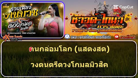 ภาพตัวอย่าง คนกล่อมโลก คาราโอเกะ - แสดงสด วงดนตรีดวงโกมลมิวสิค (ผู้หญิง)