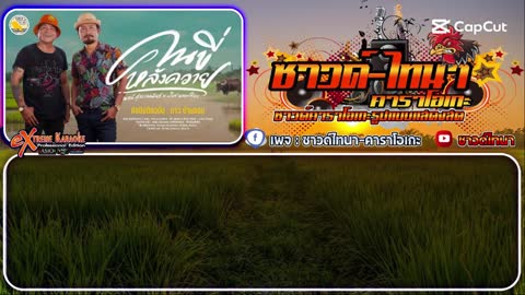 ภาพตัวอย่าง คนขี่หลังควาย คาราโอเกะ - เลิศ นนท์ศิลา Ft. พจน์ สุวรรณพันธ์
