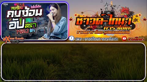 ภาพตัวอย่าง คบซ้อน แสดงสด คาราโอเกะ - รถแห่ชวมิตร