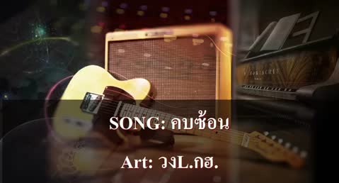 ภาพตัวอย่าง คบซ้อน คาราโอเกะ - วงL.กฮ.