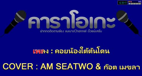 ภาพตัวอย่าง คอยน้องใต้ต้นโดน คาราโอเกะ Cover Am Seatwo & ก๊อต เมขลา