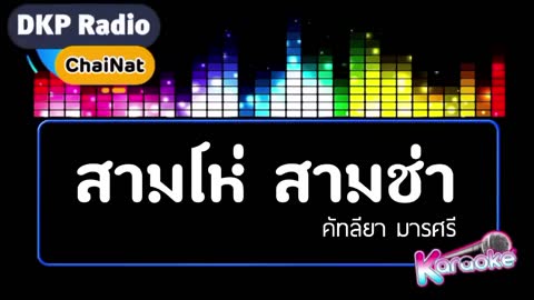 ภาพตัวอย่าง 🎤Karaoke - สามโห่สามช่า [คัฑลียา มารศรี]