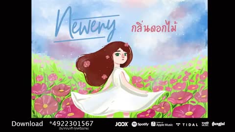 ภาพตัวอย่าง กลิ่นดอกไม้ - Newery [Official Audio]