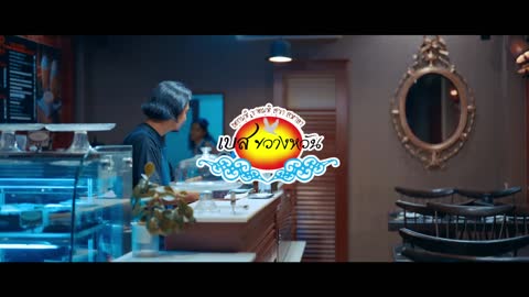 ภาพตัวอย่าง ตรงที่เดิม - เบส ขวางหวัน [ OFFICIAL MV 4K ]